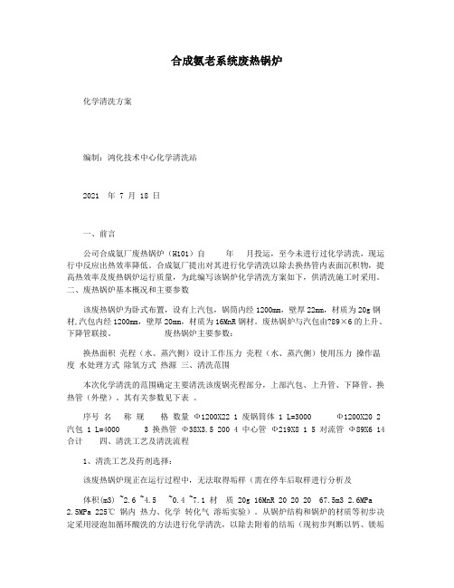 合成氨老系统废热锅炉