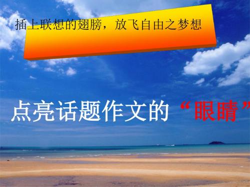 点亮话题作文的“眼睛” PPT课件