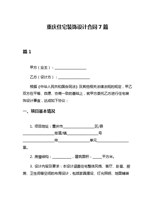 重庆住宅装饰设计合同7篇