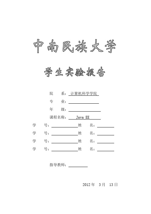 中南民族大学JavaEE实验报告(聊天室,购物车)