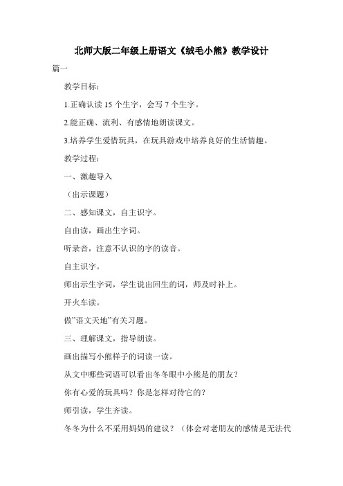 北师大版二年级上册语文《绒毛小熊》教学设计.doc