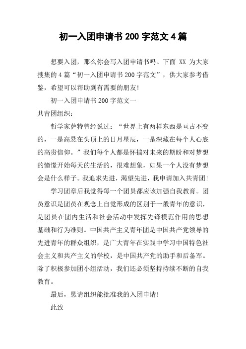 初一入团申请书200字范文4篇