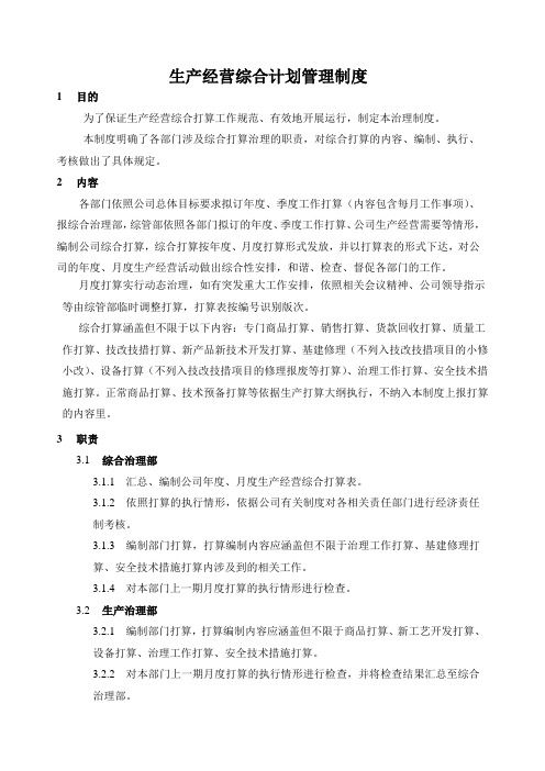 生产经营综合计划管理制度