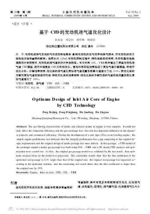 基于CFD的发动机进气道优化设计