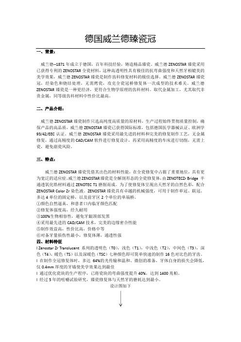 【口腔项目包装】德国威兰德臻瓷冠