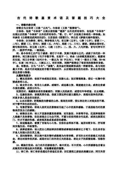 古代诗歌鉴赏术语及答题技巧大全