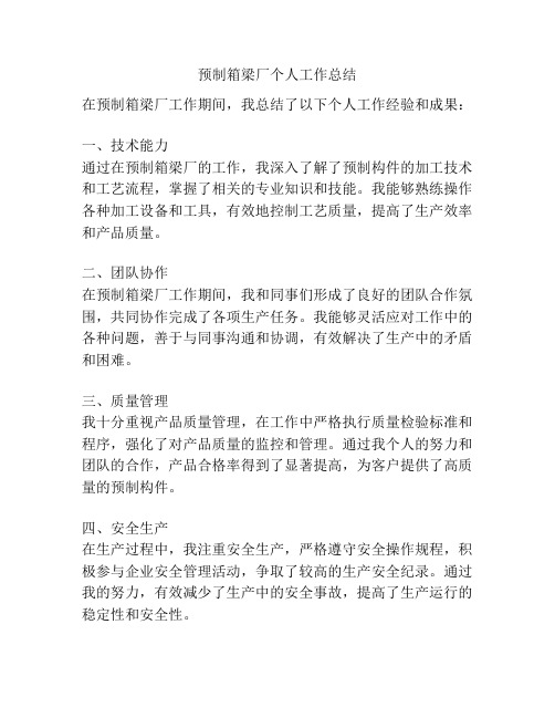 预制箱梁厂个人工作总结