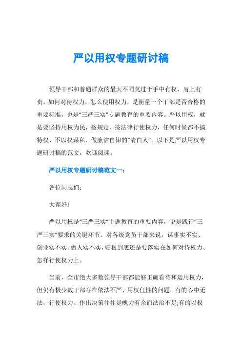 严以用权专题研讨稿