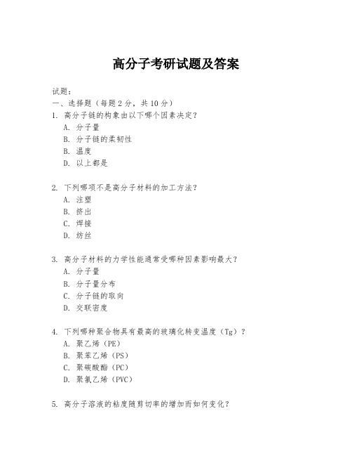 高分子考研试题及答案