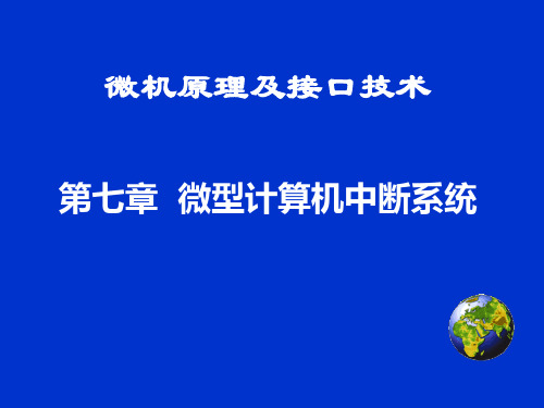 第七章 微型计算机中断系统