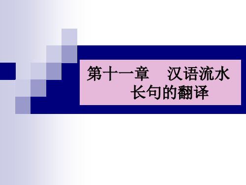 汉语流水翻译 优质课件