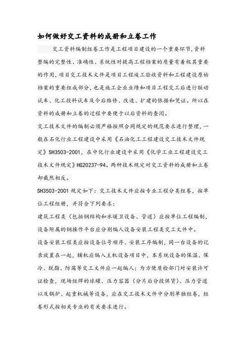 如何做好交工资料的成册和立卷工作