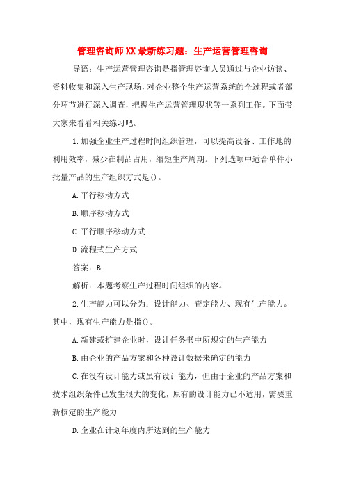 管理咨询师XX最新练习题：生产运营管理咨询