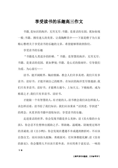 享受读书的乐趣高三作文_高中作文