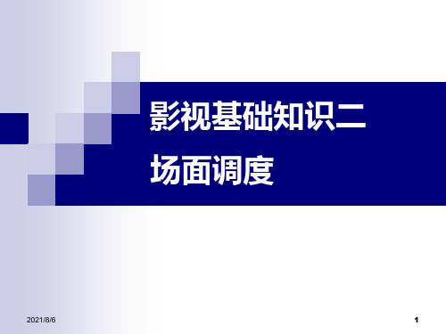 经典：影视基础知识之场面调度