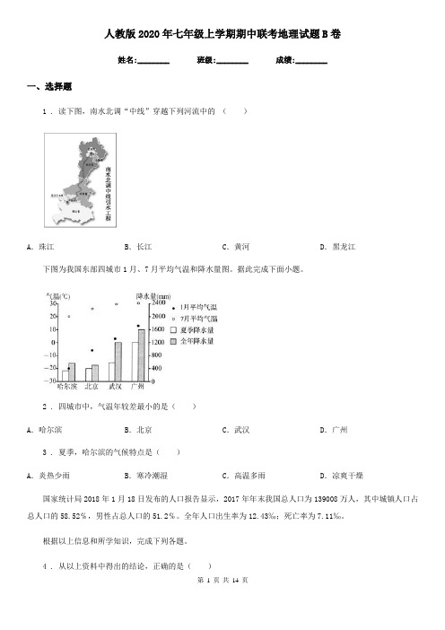 人教版2020年七年级上学期期中联考地理试题B卷
