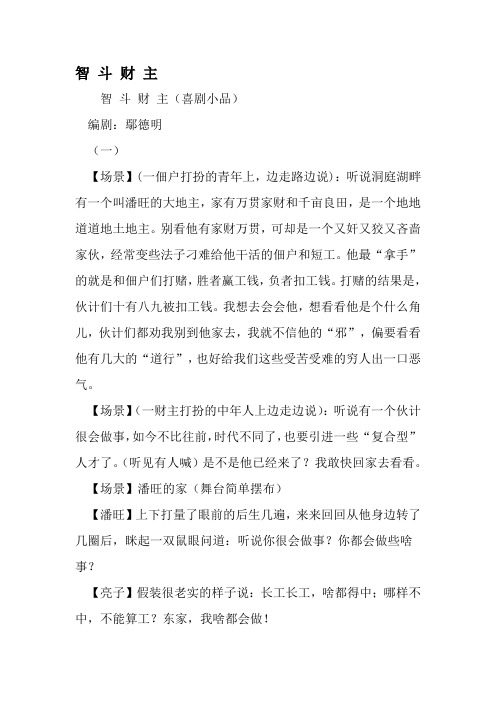 智 斗 财 主-精品文档资料