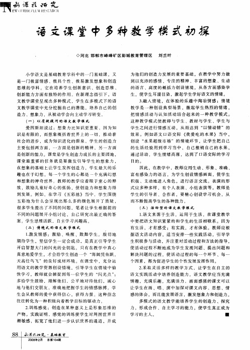 语文课堂中多种教学模式初探