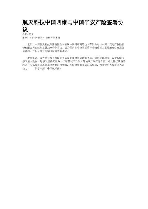 航天科技中国四维与中国平安产险签署协议