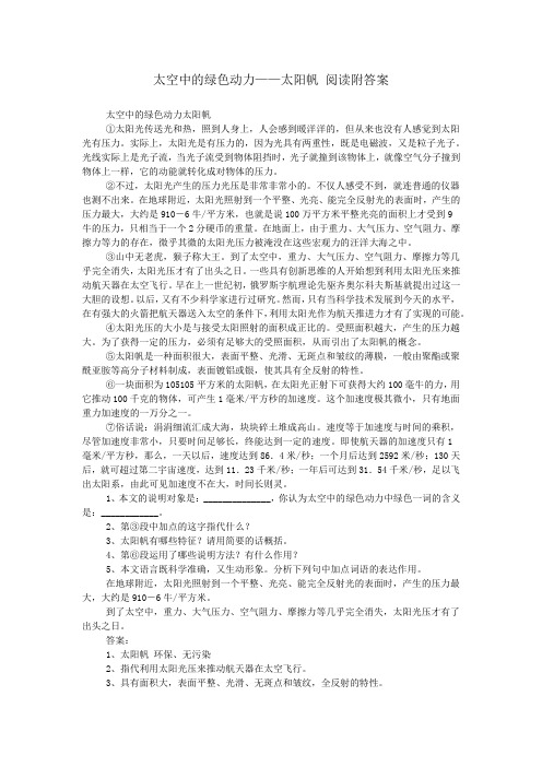 太空中的绿色动力——太阳帆 阅读附答案