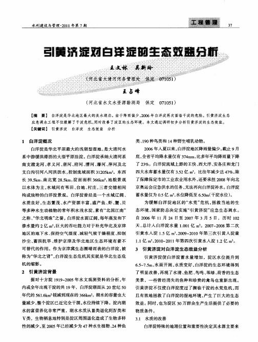引黄济淀对白洋淀的生态效益分析
