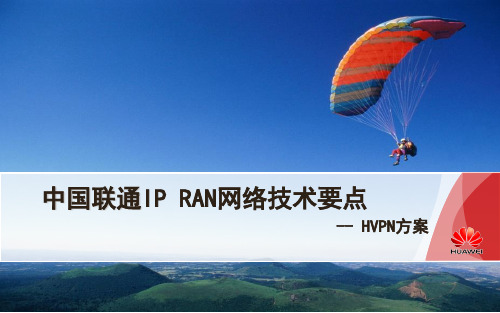 中国联通IP RAN网络技术要点