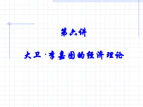 李嘉图