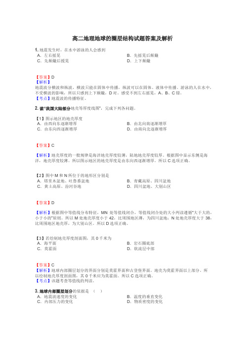 高二地理地球的圈层结构试题答案及解析
