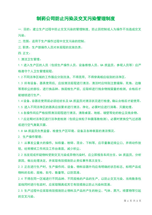 制药企业生产工区防止交叉污染管理制度