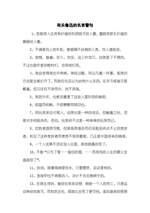 有关鲁迅的名言警句