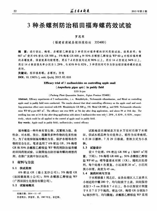 3种杀螺剂防治稻田福寿螺药效试验