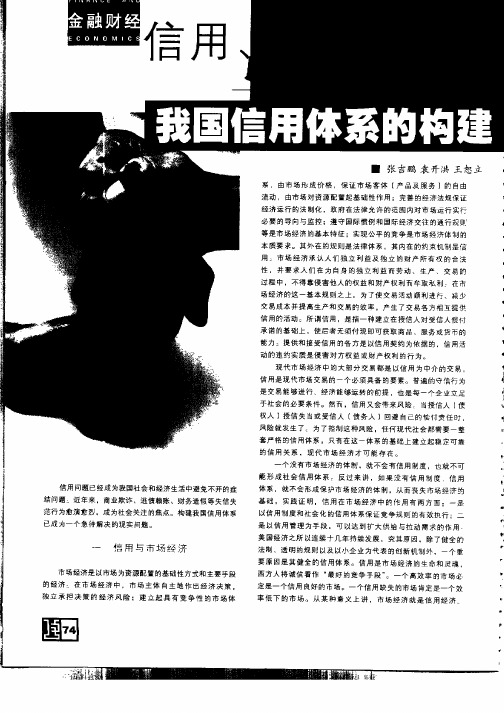 信用与信用经济我国信用体系的构建