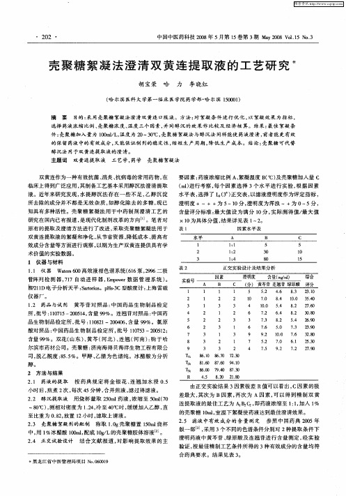 壳聚糖絮凝法澄清双黄连提取液的工艺研究