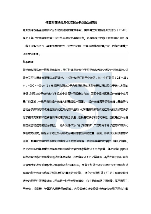 傅立叶变换红外光谱仪分析测试及应用