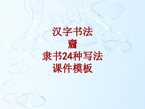 汉字书法课件模板：齏_隶书24种写法
