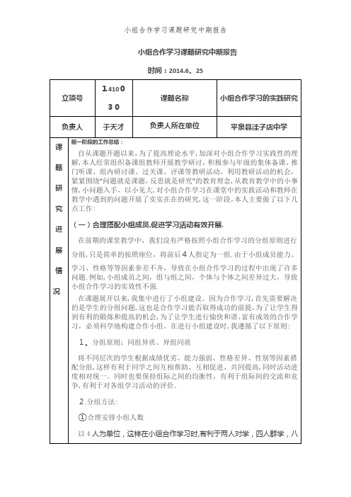 小组合作学习课题研究中期报告 (2)