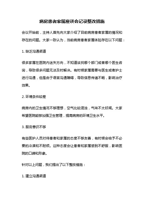 病房患者家属座谈会记录整改措施