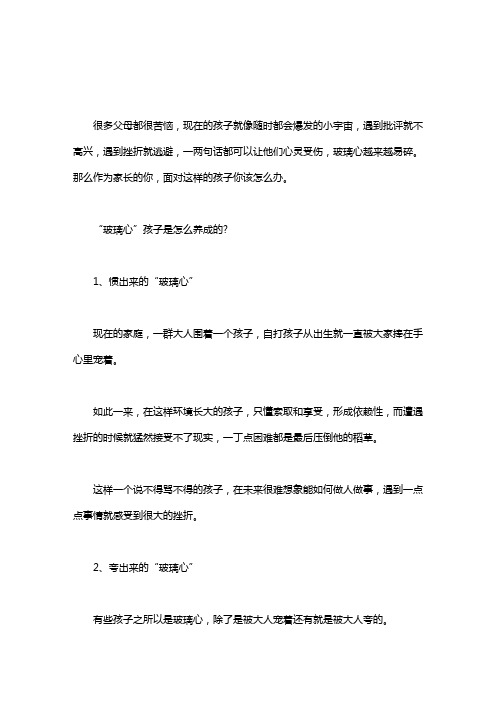 [说不得大师]打不得说不得,你家的“玻璃心”孩子怎么办？