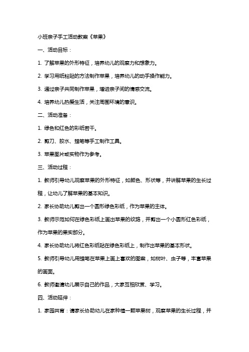 小班亲子手工活动教案《苹果》