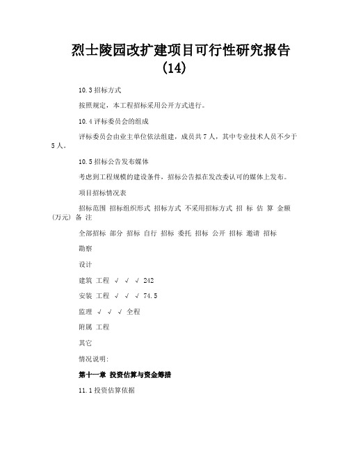 烈士陵园改扩建项目可行性研究报告14
