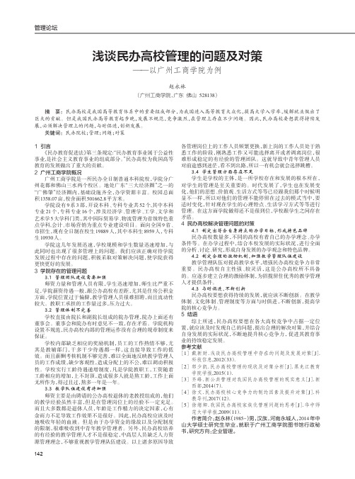 浅谈民办高校管理的问题及对策——以广州工商学院为例