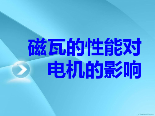 磁瓦性能对电机影响
