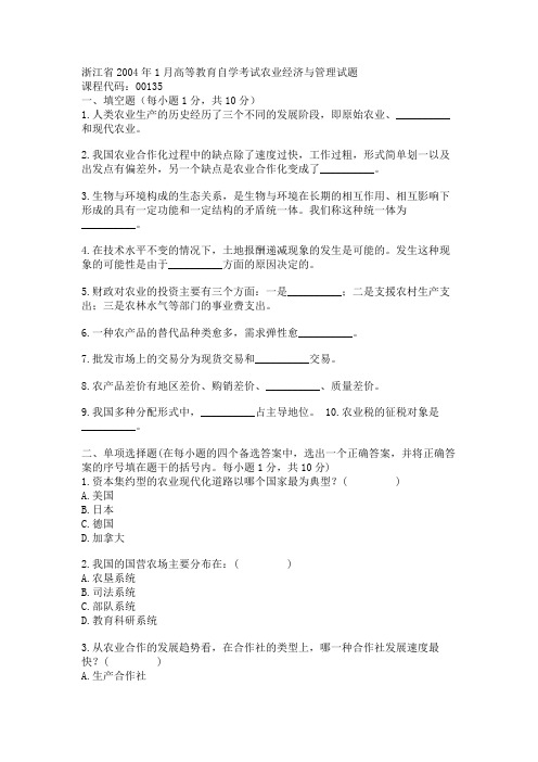 浙江省2004年1月高等教育自学考试农业经济与管理试题