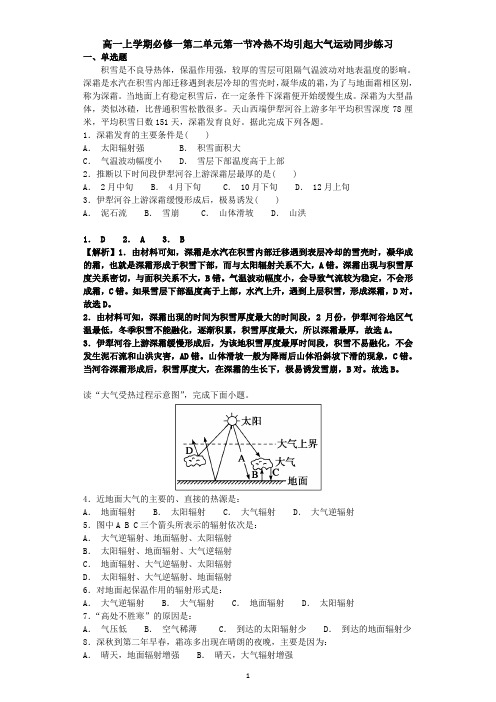 人教版高一上学期地理必修一第二单元第一节冷热不均引起大气运动同步练习