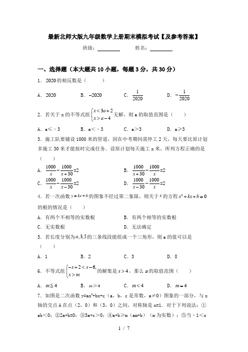 最新北师大版九年级数学上册期末模拟考试【及参考答案】