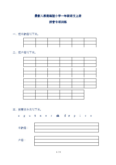 最新人教部编版小学一年级语文上册拼音专项训练