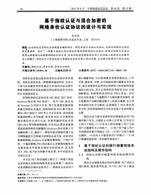 基于指纹认证与混合加密的网络身份认证协议的设计与实现