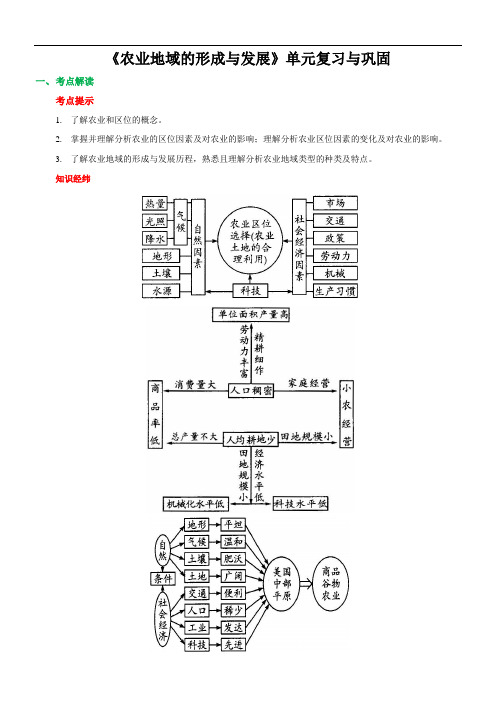 人教版高中地理必修二 第12讲 《农业地域的形成与发展》知识点导学及答案