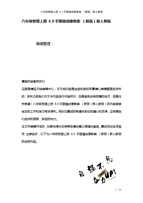 八年级物理上册4.3平面镜成像教案新人教版(2021年整理)