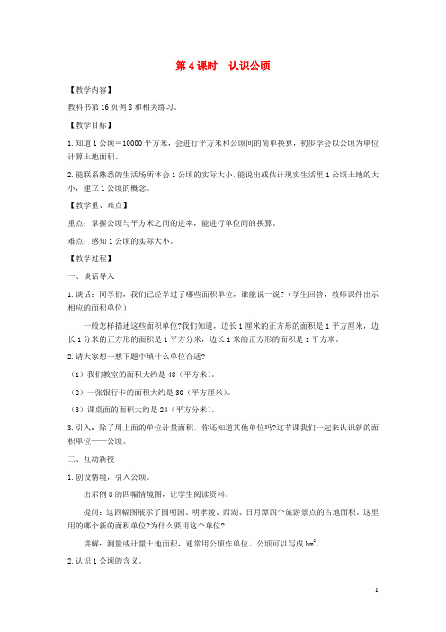 2021秋五年级数学上册第二单元多边形的面积第4课时认识公顷教案苏教版